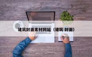 新野建筑封面素材网站（建筑 封面）