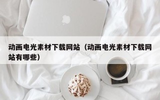 新野动画电光素材下载网站（动画电光素材下载网站有哪些）