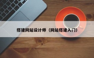 新野搭建网站设计师（网站搭建入门）