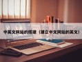 新野中英文网站的搭建（建立中文网站的英文）