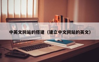 新野中英文网站的搭建（建立中文网站的英文）