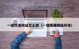 新野一键搭建网站怎么做（一键搭建网站环境）