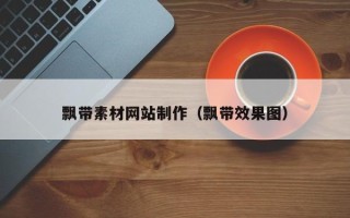 新野飘带素材网站制作（飘带效果图）