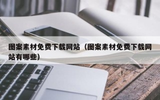 新野图案素材免费下载网站（图案素材免费下载网站有哪些）