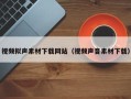 新野视频拟声素材下载网站（视频声音素材下载）