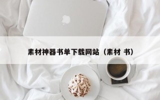 新野素材神器书单下载网站（素材 书）