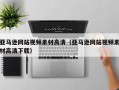 新野亚马逊网站视频素材高清（亚马逊网站视频素材高清下载）