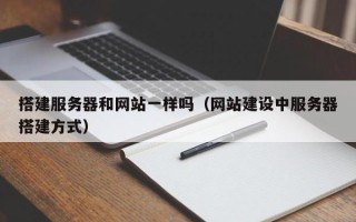 新野搭建服务器和网站一样吗（网站建设中服务器搭建方式）