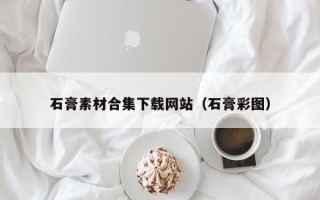 新野石膏素材合集下载网站（石膏彩图）