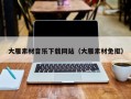 新野大雁素材音乐下载网站（大雁素材免抠）