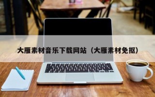 新野大雁素材音乐下载网站（大雁素材免抠）