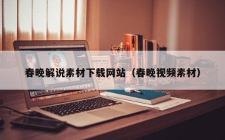 新野春晚解说素材下载网站（春晚视频素材）