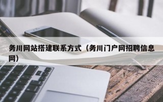 新野务川网站搭建联系方式（务川门户网招聘信息网）