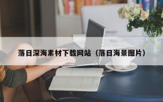 新野落日深海素材下载网站（落日海景图片）