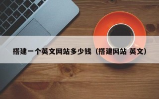 新野搭建一个英文网站多少钱（搭建网站 英文）