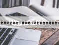新野免费动态素材下载网站（动态素材图片素材）