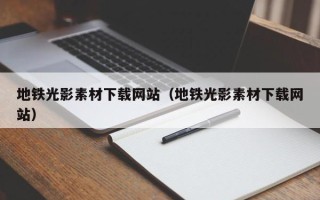 新野地铁光影素材下载网站（地铁光影素材下载网站）