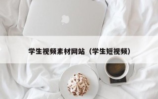 新野学生视频素材网站（学生短视频）