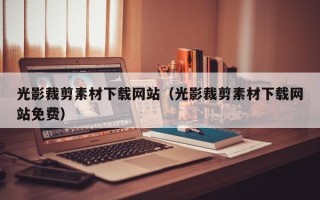 新野光影裁剪素材下载网站（光影裁剪素材下载网站免费）
