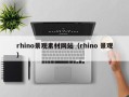 新野rhino景观素材网站（rhino 景观）
