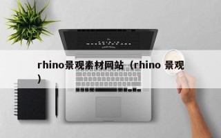 新野rhino景观素材网站（rhino 景观）