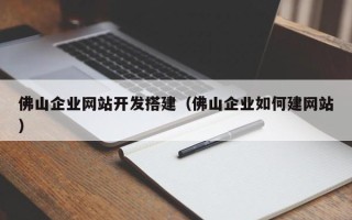 新野佛山企业网站开发搭建（佛山企业如何建网站）