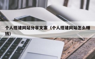 新野个人搭建网站分享文案（个人搭建网站怎么赚钱）