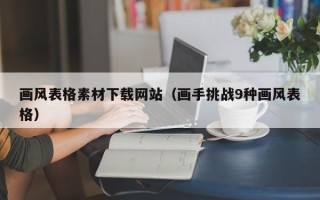 新野画风表格素材下载网站（画手挑战9种画风表格）