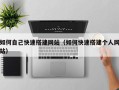 新野如何自己快速搭建网站（如何快速搭建个人网站）